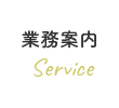 業務案内