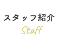 スタッフ紹介