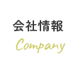 会社情報