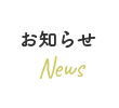 お知らせ