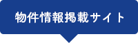 物件情報掲載サイト