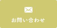メールでのお問い合わせ