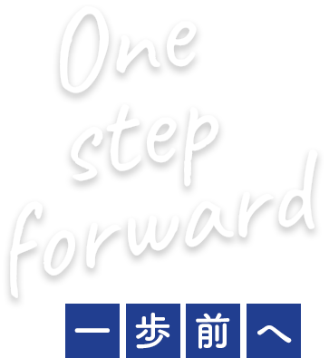 一歩前へ